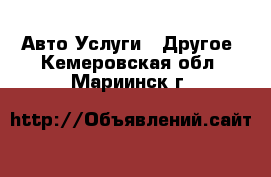 Авто Услуги - Другое. Кемеровская обл.,Мариинск г.